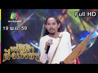 ไมค์ทองคำ หมอลำฝังเพชร | 19 พ.ย. 59 Full HD