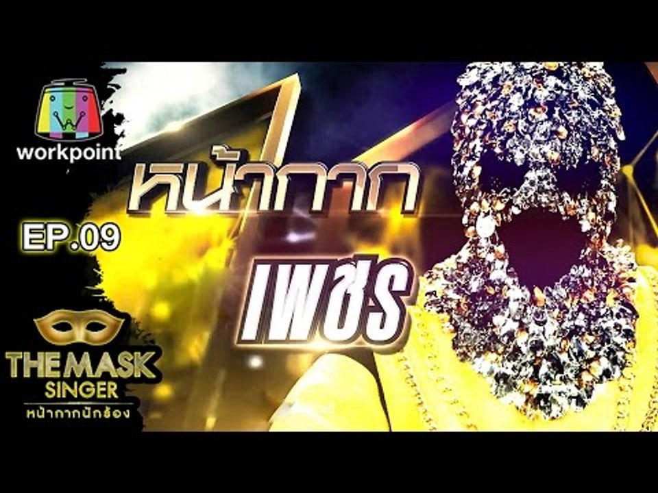 หน้ากากเพชร | SEMI-FINAL Group C | THE MASK SINGER หน้ากากนักร้อง