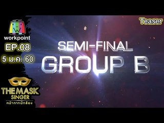 THE MASK SINGER | EP.08 | SEMI-FINAL Group B  | 5 ม.ค. 60 Teaser