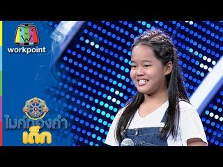 ไมค์ทองคำเด็ก | น้องปอ | เพลง น้ำตาจรเข้ | 4 ธ.ค. 59