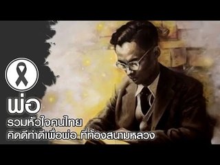 พ่อ - รวมหัวใจคนไทยคิดดีทำดีเพื่อพ่อ ที่ท้องสนามหลวง [Official MV]