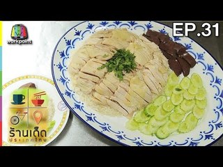 ร้านเด็ดประเทศไทย| EP.31 | 23 ม.ค.60