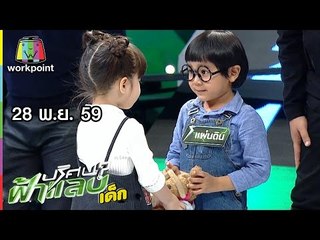 ปริศนาฟ้าแลบเด็ก | น้องปัณณ์, น้องเนเน่, น้องแผ่นดิน | 28 พ.ย. 59 Full HD