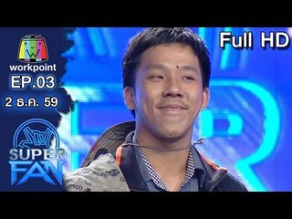 แฟนพันธุ์แท้ SUPER FAN | Audition | EP.03 | 2 ธ.ค. 59 Full HD
