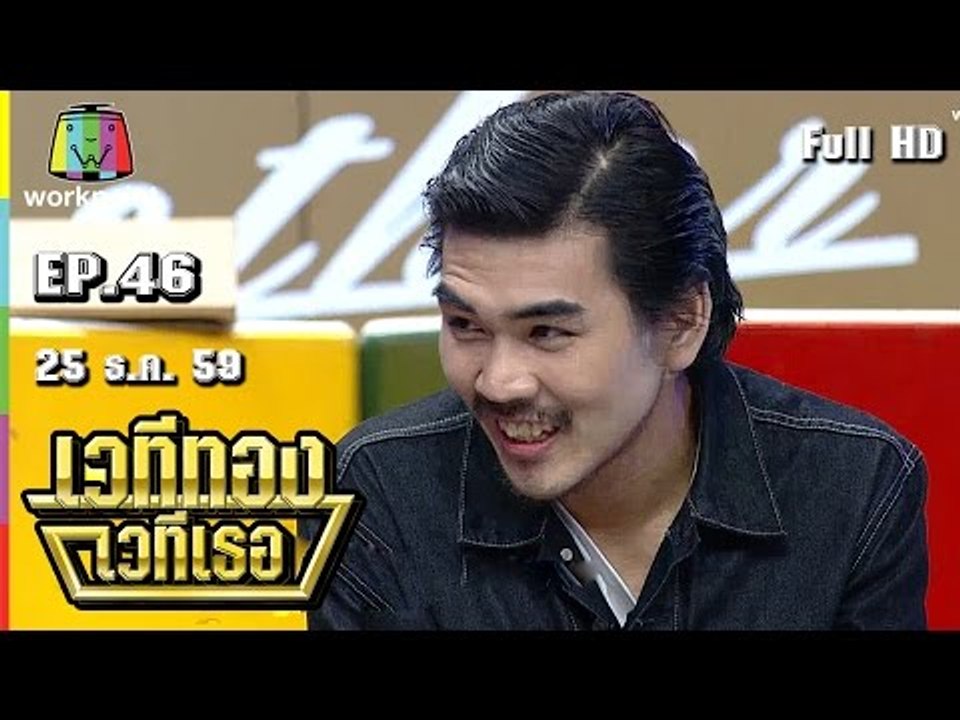 เวทีทอง เวทีเธอ | EP.46 |สงกรานต์ ,ฝน, ท๊อฟฟี่3.50บาท | 25 ธ.ค. 59 Full HD