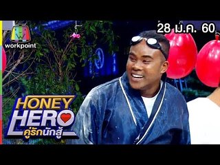 คู่รักนักสู้ คู่หูสุดแซ่บ Honey Hero คู่รักนักสู้ | EP.45 | 28 ม.ค. 60