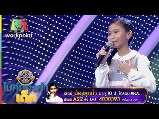 น้องลูกน้ำ A22 | เพลง ที่รักเรารักกันไม่ได้ | ไมค์ทองคำเด็ก | Semi-final | 29 ม.ค. 60 | Full HD