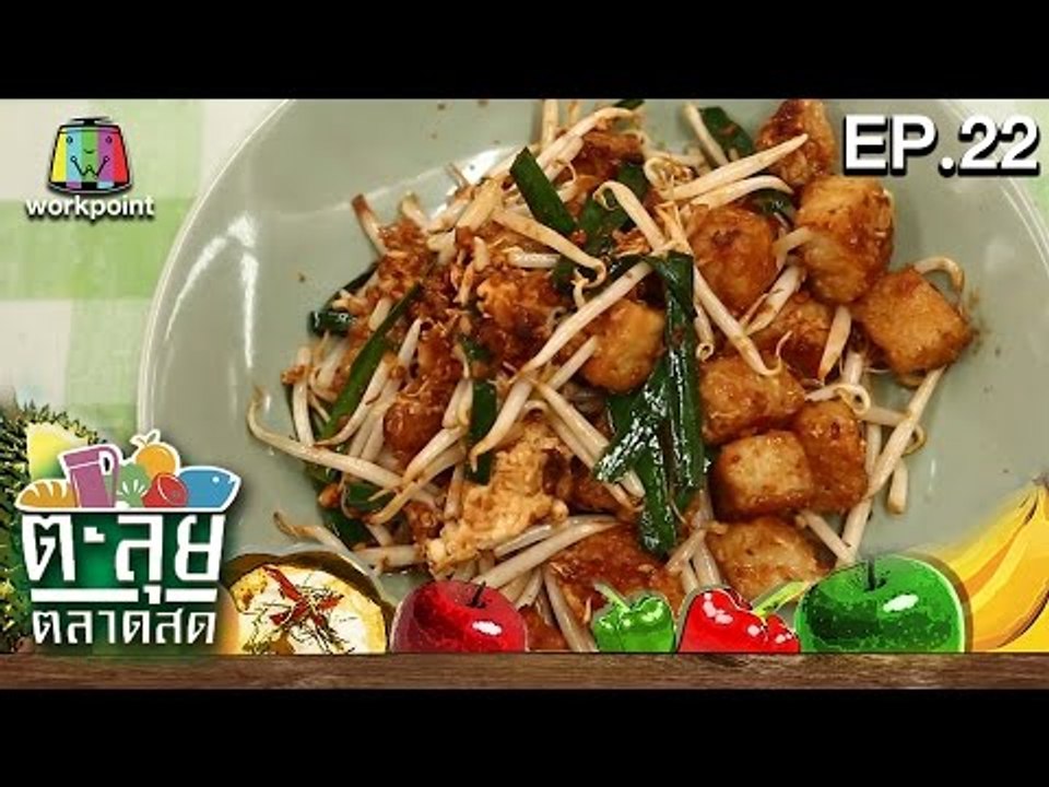 ตะลุยตลาดสด| สาคูหลานคุณหน่อย ขนมผักกาด| ตลาด เอ.ซี. สายไหม | EP.22 | 6 ธ.ค. 59 Full HD