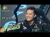 ปริศนาฟ้าแลบ | รอน,  แตงโม , บี้, เปรี้ยว | 31 ม.ค. 60 Full HD