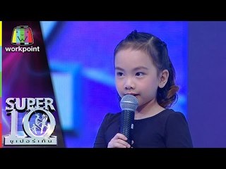 เด็กสาวผู้ไม่ยอมแพ้ น้องทาร่า Super 10 | ซูเปอร์เท็น