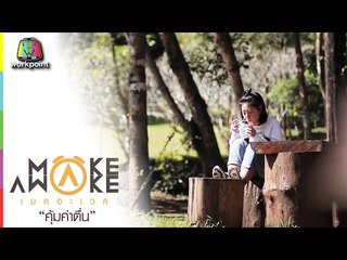 Make Awake คุ้มค่าตื่น | อ.เมือง จ.ลำปาง | 2 ก.พ. 60 Full HD