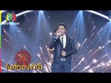 เพลง หลวงปู่ทวดเหยียบใจ | สุธิราช เสนาะล้ำ  | ไมค์ทองคำ 5