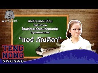 เท่งโหน่งวิทยาคม | แอร์ ภัณฑิลา | 12 ธ.ค. 59 Full HD
