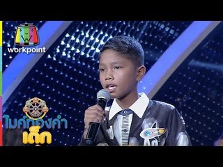 น้องเปเป้ A9 | เพลง เอกชัยขอพร | ไมค์ทองคำเด็ก | Semi-final | 14 ม.ค. 60 | Full HD