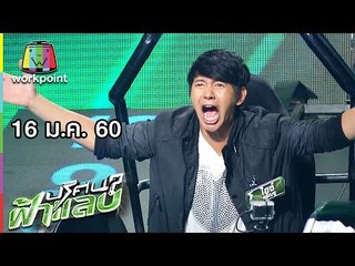 ปริศนาฟ้าแลบ | จิ๊บ, ไอซ์, ปาย | 16 ม.ค. 60 Full HD