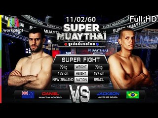 ศึกยักษ์ชนยักษ์ ซัดกันหน้าสะบัด | SUPER MUAYTHAI 11 ก.พ. 60 Full HD