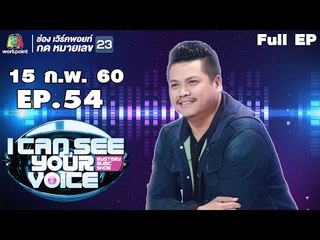 I Can See Your Voice -TH | EP.54 | พลพล พลกองเส็ง | 15 ก.พ. 60 Full HD
