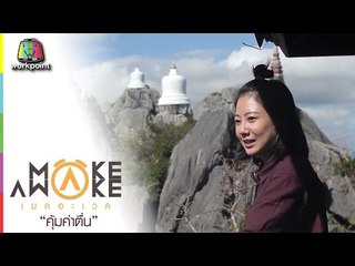 Make Awake คุ้มค่าตื่น | อ.เมือง จ.ลำปาง | 19 ม.ค. 60 Full HD