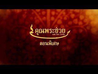 คุณพระช่วย ตอนพิเศษ ตอนที่ 23