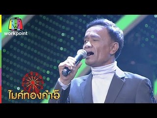 เพลง พบรักปากน้ำโพ | มุกดา ศิลาโคตร | ไมค์ทองคำ 5 (รอบ 60 คนสุดท้าย) | 25 ธ.ค. 59 Full HD