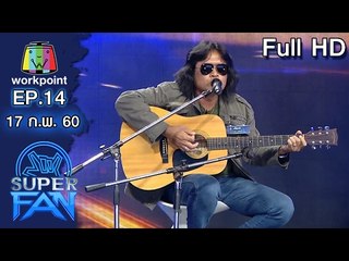 แฟนพันธุ์แท้ SUPER FAN | EP.14 | 17 ก.พ. 60 Full HD