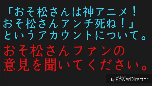 おそ松さんは神アニメ おそ松さんのアンチは死ね おそ松さんファンの声 Dailymotion Video