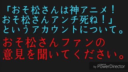 「おそ松さんは神アニメ！おそ松さんのアンチは死ね」おそ松さんファンの声