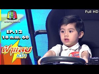 ฟ้าแลบเด็ก | น้องนโม, น้องมังกร| 18 ก.พ. 60 Full HD
