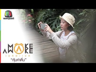 Make Awake คุ้มค่าตื่น | บ้านแม่กำปอง อ.แม่ออน จ.เชียงใหม่ | 17 ธ.ค. 59 Full HD