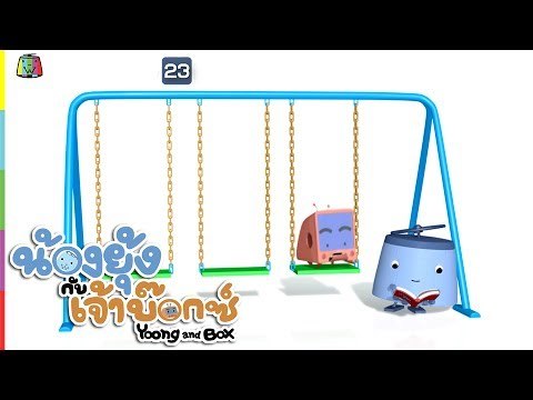 ยุ้ง&บ๊อกซ์ | ชิงช้ามหาสนุก