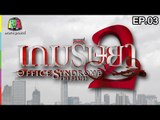Office Syndrome | เกมริษยา2 | English Subtitles | EP.03 Full HD