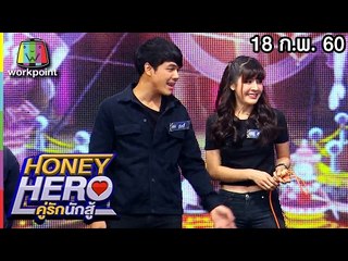 คู่เพื่อนซี้สุดแซ่บ Honey Hero คู่รักนักสู้ | EP.48 | 18 ก.พ. 60