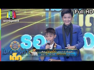 น้องเอิ๊ก A1 ft.นัท มาลิสา | เพลง ทวงรักฝากลม  | ไมค์ทองคำเด็ก | รอบ เพลงศิลปิน