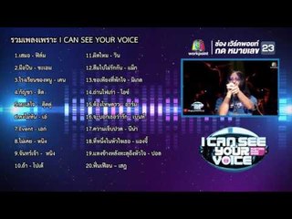 รวมเพลงเพราะ | I Can See Your Voice -TH