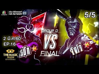 THE MASK SINGER | EP.16 | 5/5 | Final Group D | 2 มี.ค. 60
