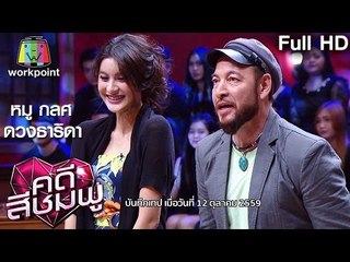 คดีสีชมพู | หมู กลศ - ดวงธาริดา | 17 พ.ย. 59 Full HD