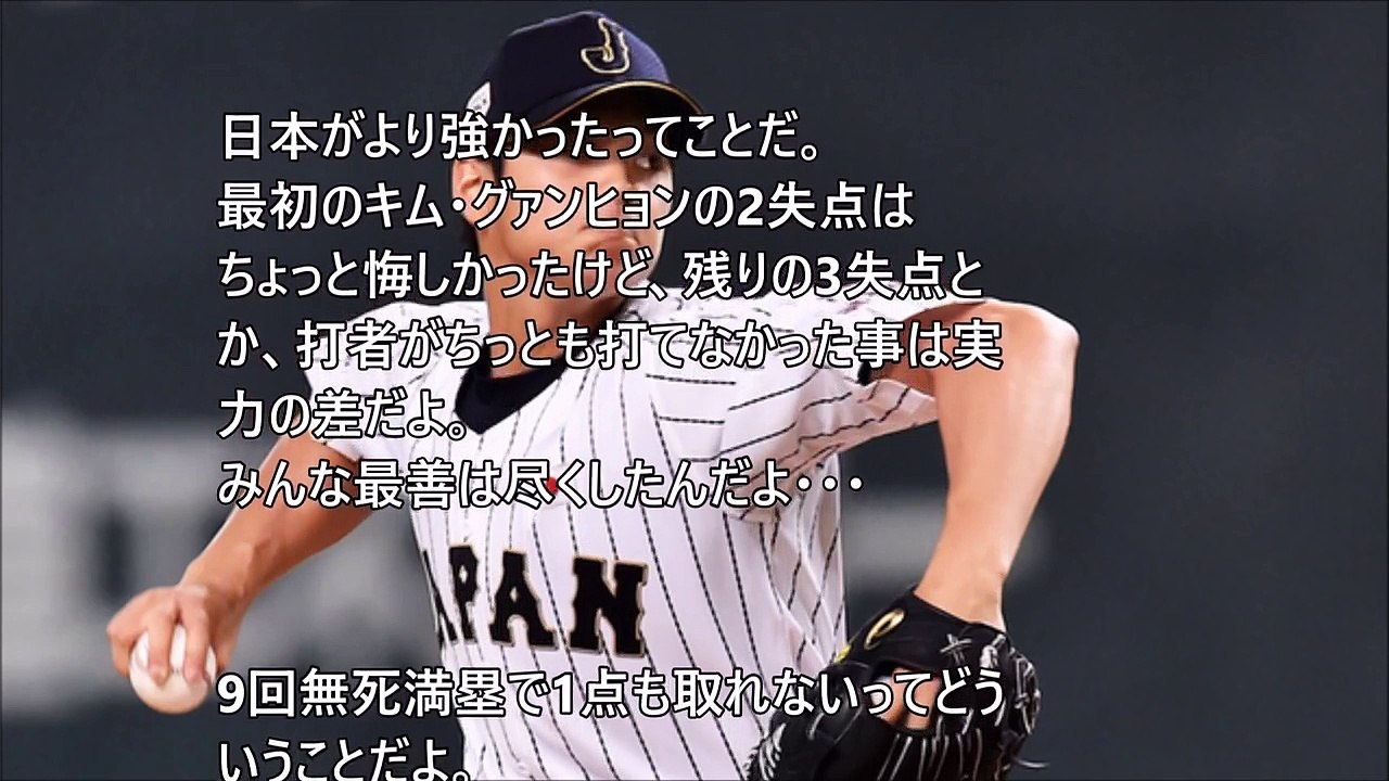 【侍ジャパン プレミア１２】「大谷怖い！」「ルックスでも負けた！」韓国の反応 開幕戦日本に惨敗で予選厳しい