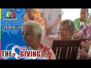 THE GIVING | 31 ธ.ค. 59 Full HD