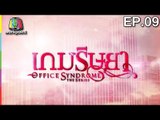 Office Syndrome | เกมริษยา  | English Subtitles | EP.09 Full HD