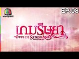 Office Syndrome | เกมริษยา  | English Subtitles | EP.08 Full HD