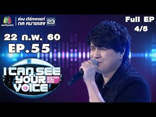 I Can See Your Voice -TH | EP.55 | 4/5 | เป๊ก วง zeal | 22 ก.พ. 60