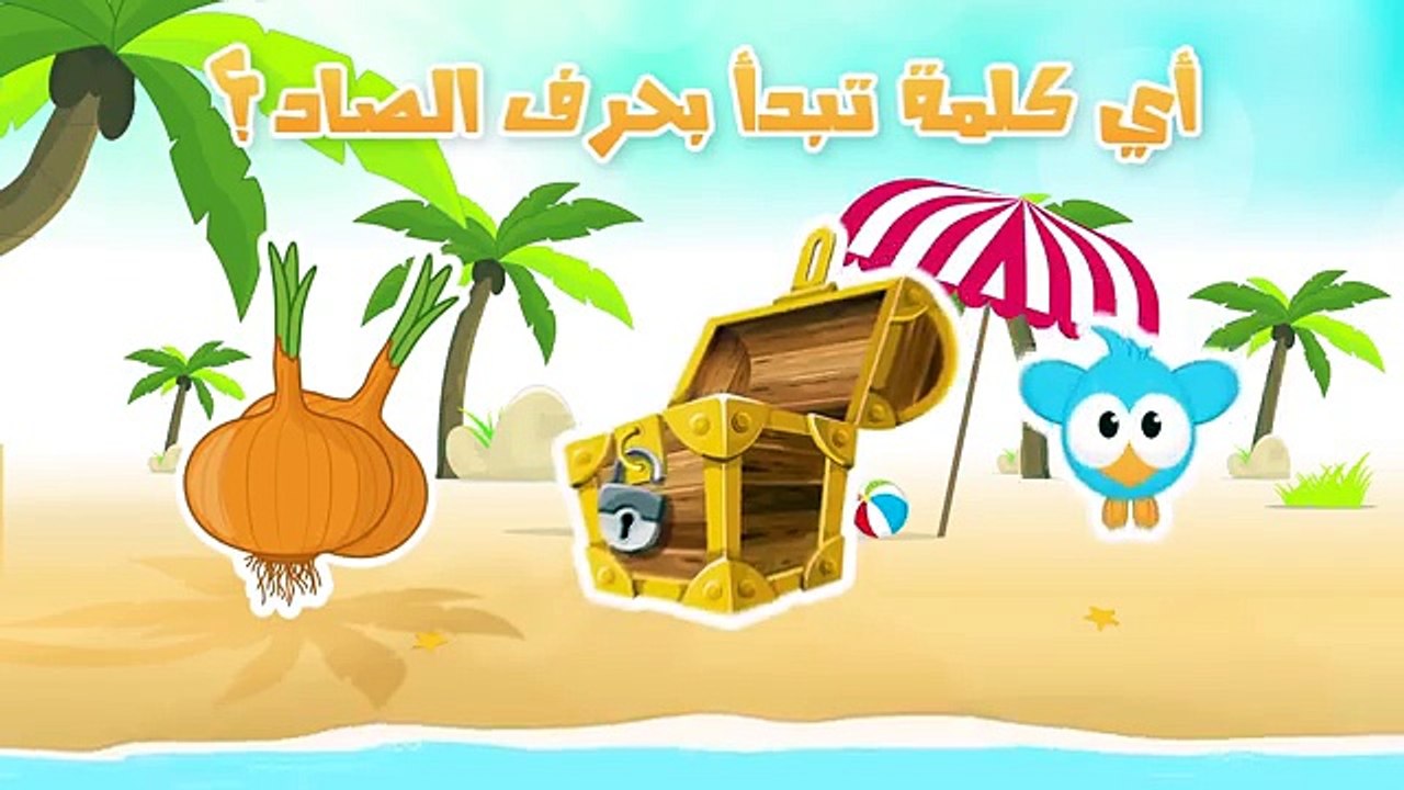Learn Arabic Letter Saad (ص), Arabic Alphabet for Kids, Arabic letters for children