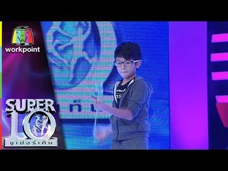 น้องฮันเตอร์ Super 10 เซียนโยโย่ที่ไม่ได้มารายการนี้เพื่อแลกฝันของตัวเอง | ซูเปอร์เท็น