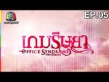 Office Syndrome | เกมริษยา  | English Subtitles | EP.05 Full HD