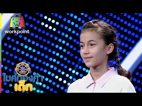 ไมค์ทองคำเด็ก | น้องฟ้าใส | เพลง หลักไม้เลื้อย | 26 พ.ย. 59