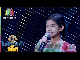 ไมค์ทองคำเด็ก | น้องกิมกลอย | เพลง แก้วปิ้งไก่ | 26 พ.ย. 59