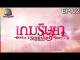 Office Syndrome | เกมริษยา  | English Subtitles | EP.02 Full HD