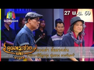 คุณพระช่วย | ล้อมวงเล่า ล้อมวงเล่น | คุณพระประชัน ' กลอนสด ' | 27 พ.ย. 59 Full HD