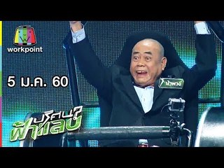 ปริศนาฟ้าแลบ | เขาทราย, น้าพวง, น้านงค์, สามารถ | 5 ม.ค. 60 Full HD
