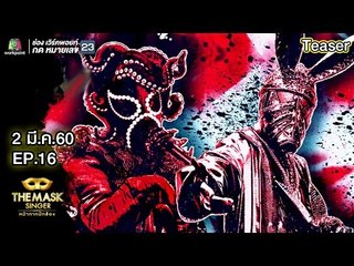 THE MASK SINGER | EP.16 | Final Group D | 2 มี.ค. 60 Teaser